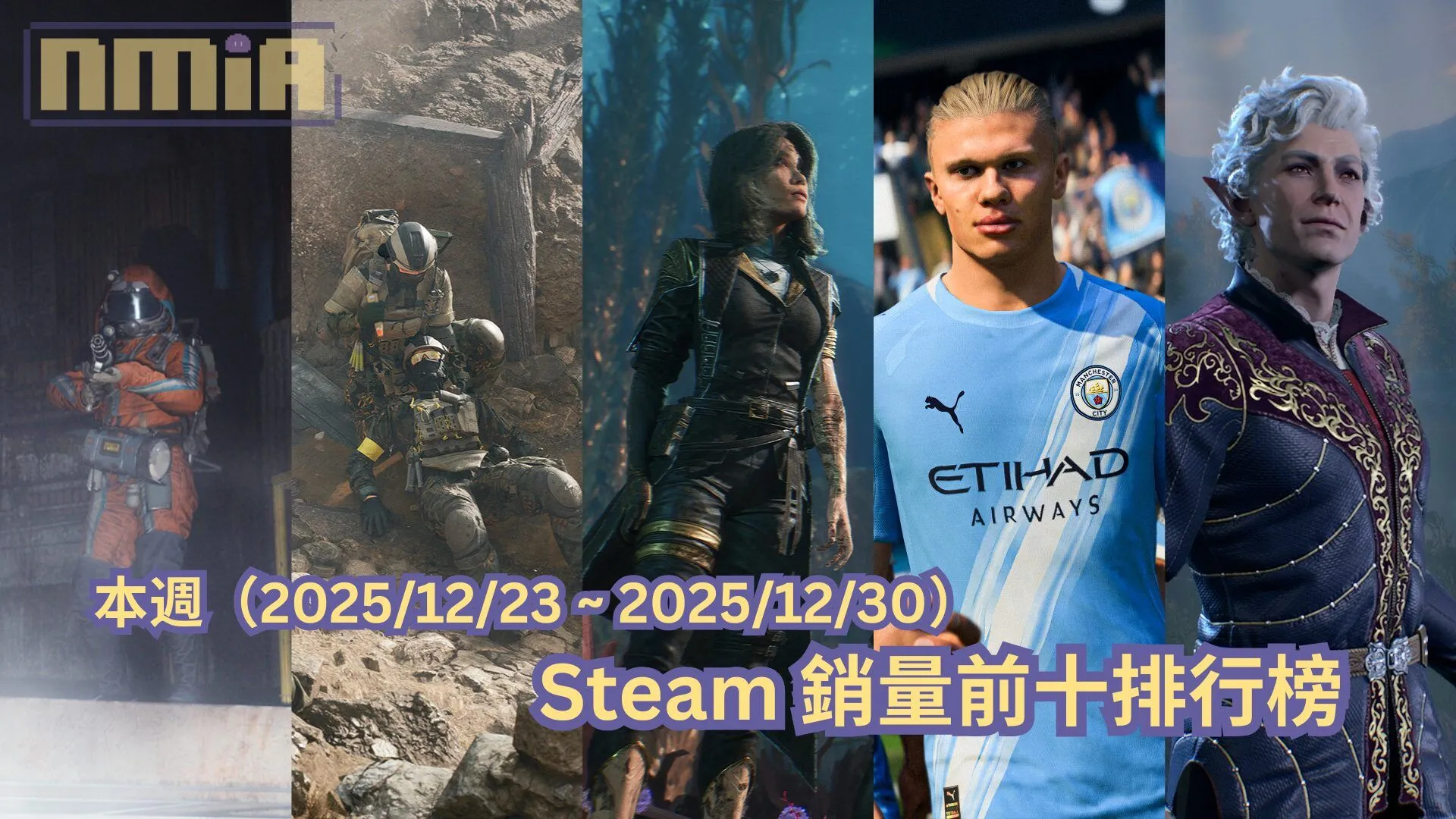 本週(2025/12/23 ~ 2025/12/30)Steam 銷量前十排行榜