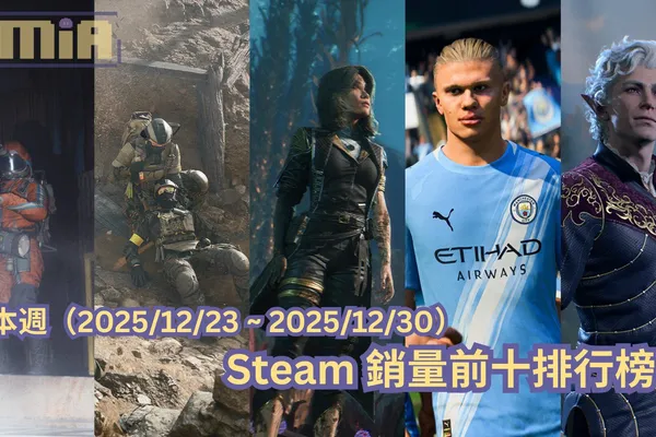 本週(2025/12/23 ~ 2025/12/30)Steam 銷量前十排行榜