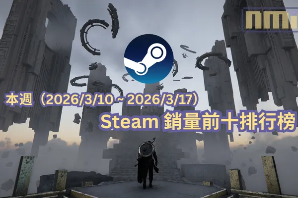 本週(2025/3/10 ~ 2026/3/17)Steam 銷量前十排行榜