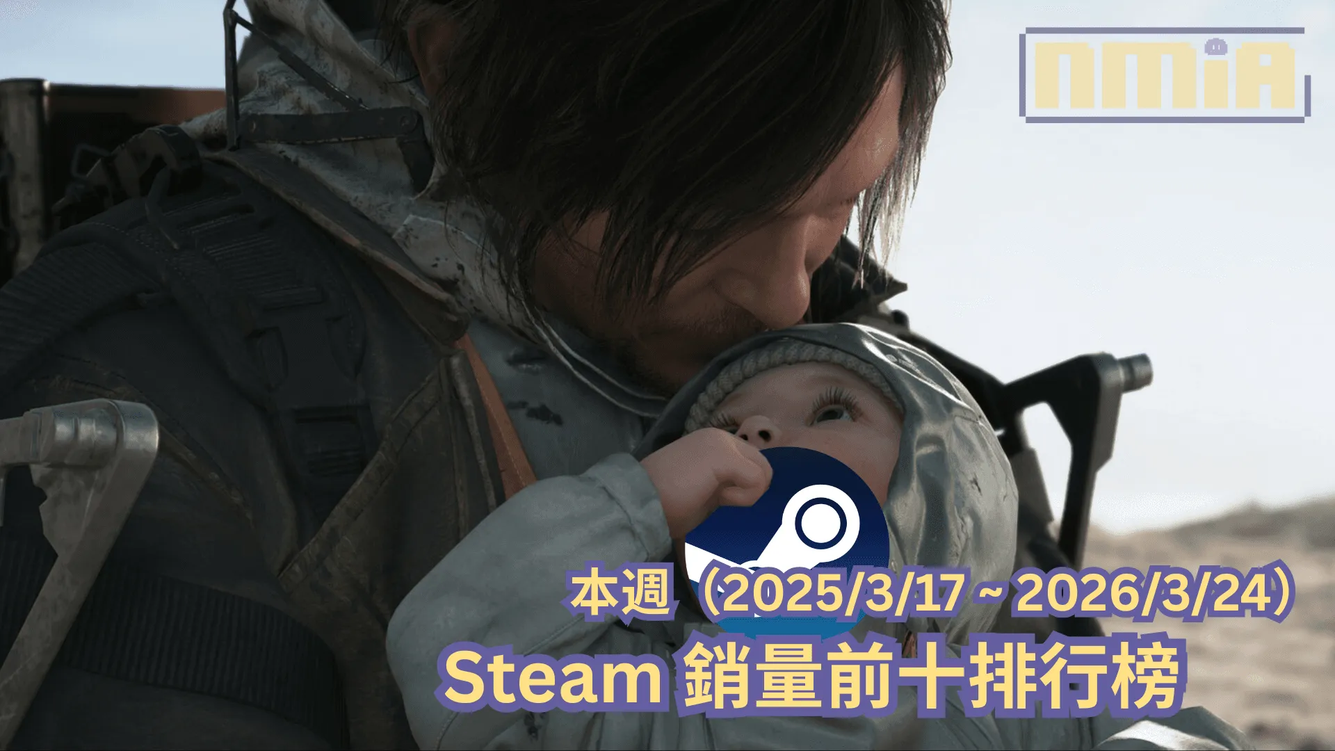 本週(2025/3/17 ~ 2026/3/24)Steam 銷量前十排行榜