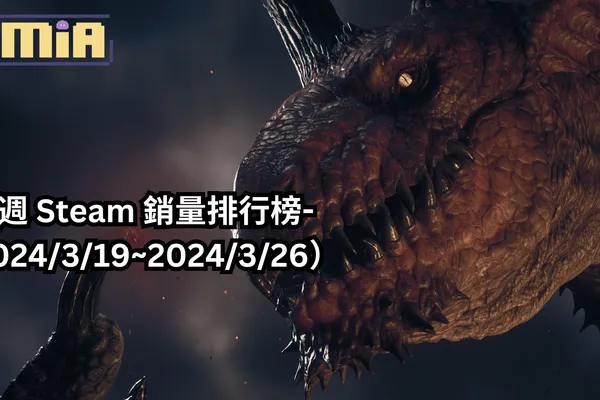 本週 Steam 銷量排行榜-(2024/3/19~2024/3/26)