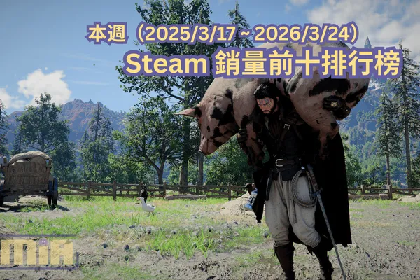 本週(2025/3/24 ~ 2026/3/31)Steam 銷量前十排行榜