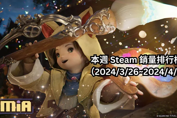 本週 Steam 銷量排行榜-(2024/3/26~2024/4/2)