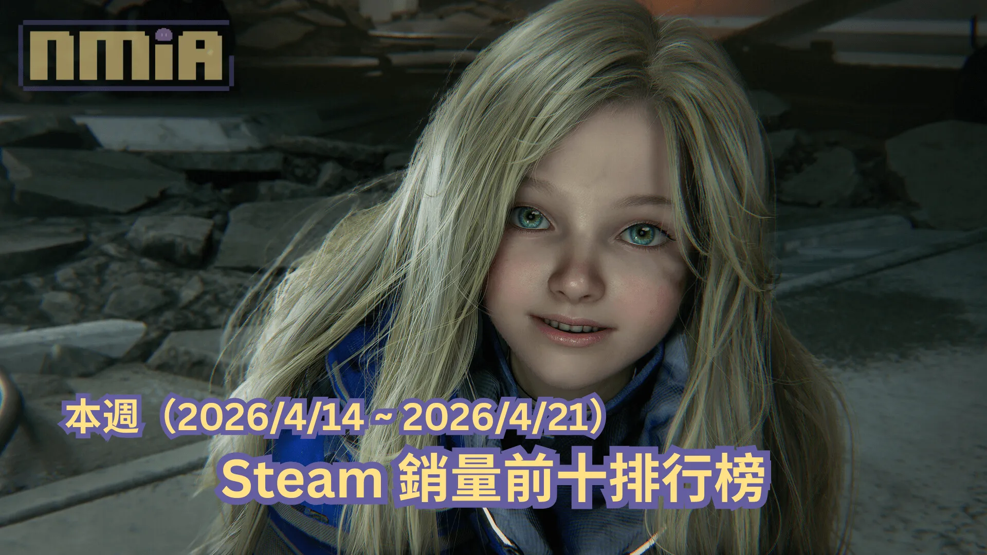 本週(2026/4/14 ~ 2026/4/21)Steam 銷量前十排行榜