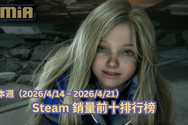 本週(2026/4/14 ~ 2026/4/21)Steam 銷量前十排行榜