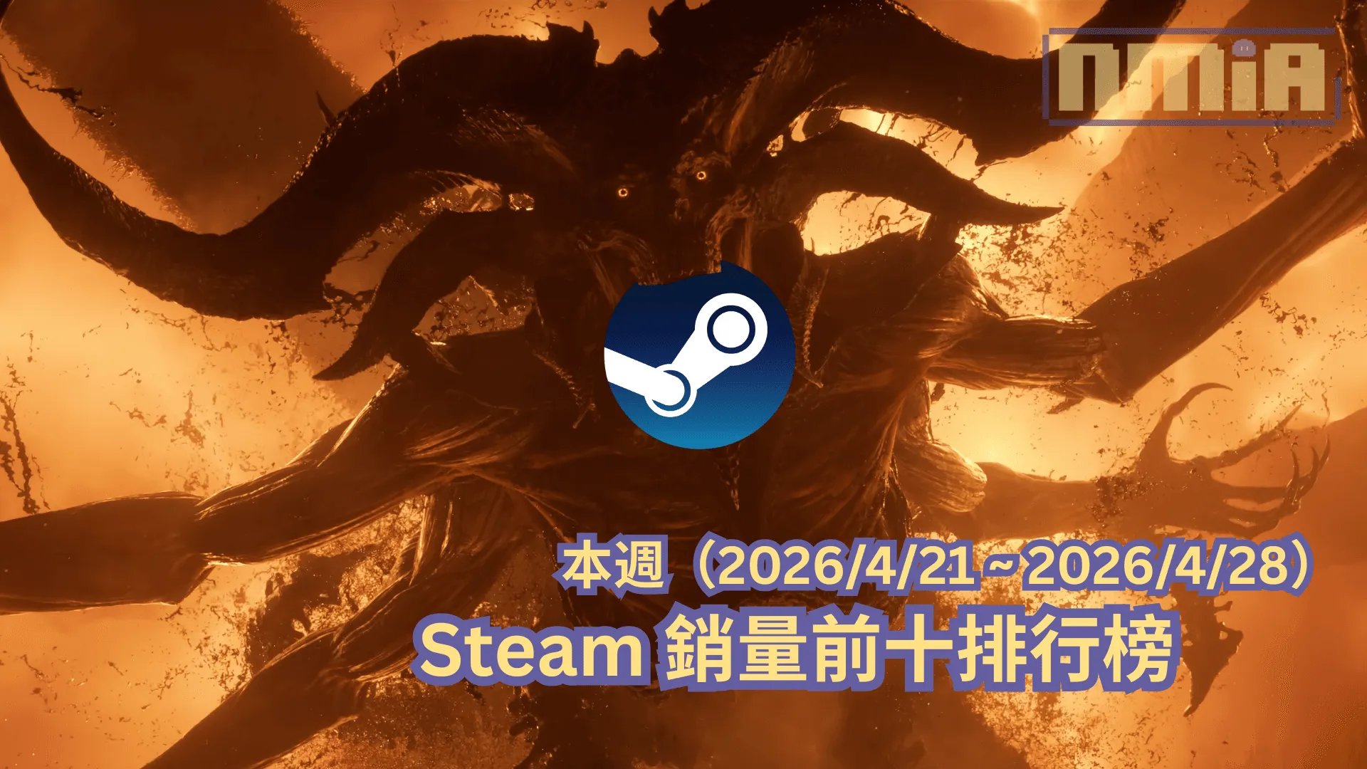 本週(2026/4/21 ~ 2026/4/28)Steam 銷量前十排行榜