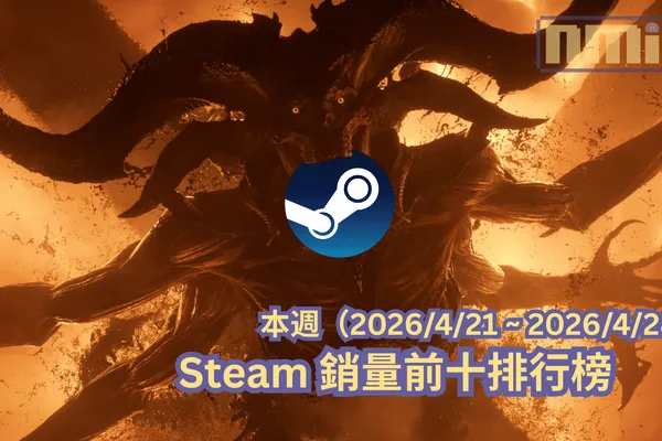 本週(2026/4/21 ~ 2026/4/28)Steam 銷量前十排行榜