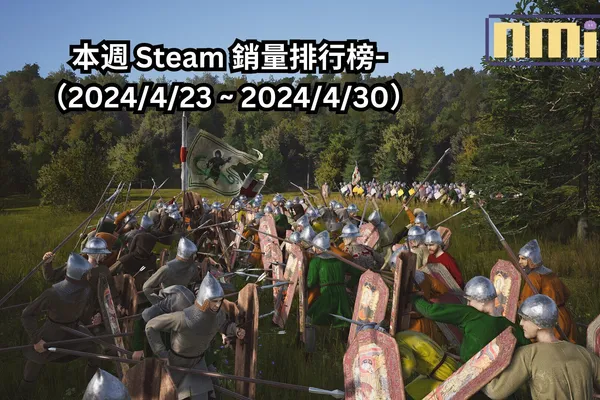 本週 Steam 銷量排行榜-(2024/4/23 ~ 2024/4/30)