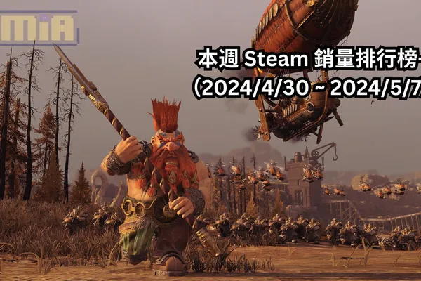 本週 Steam 銷量排行榜-(2024/4/30 ~ 2024/5/7)