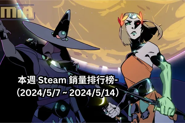 本週 Steam 銷量排行榜-(2024/5/7 ~ 2024/5/14)