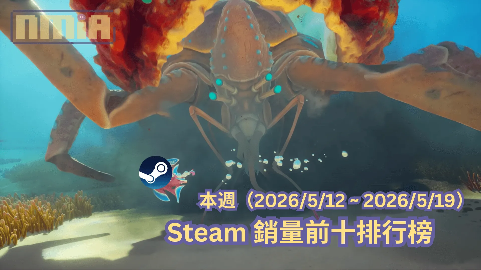 本週(2026/5/12 ~ 2026/5/19)Steam 銷量前十排行榜