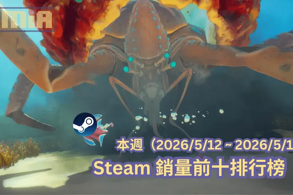 本週(2026/5/12 ~ 2026/5/19)Steam 銷量前十排行榜
