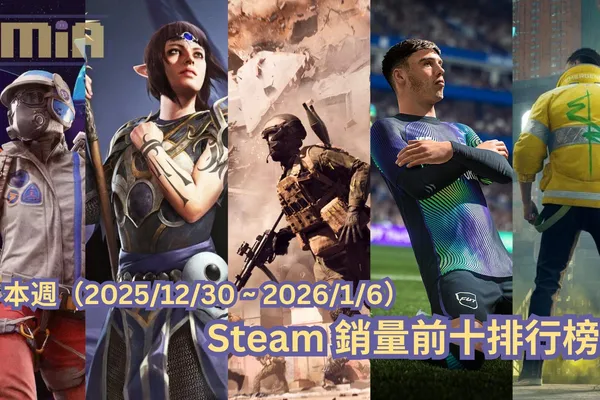 本週(2025/12/30 ~ 2026/1/6)Steam 銷量前十排行榜