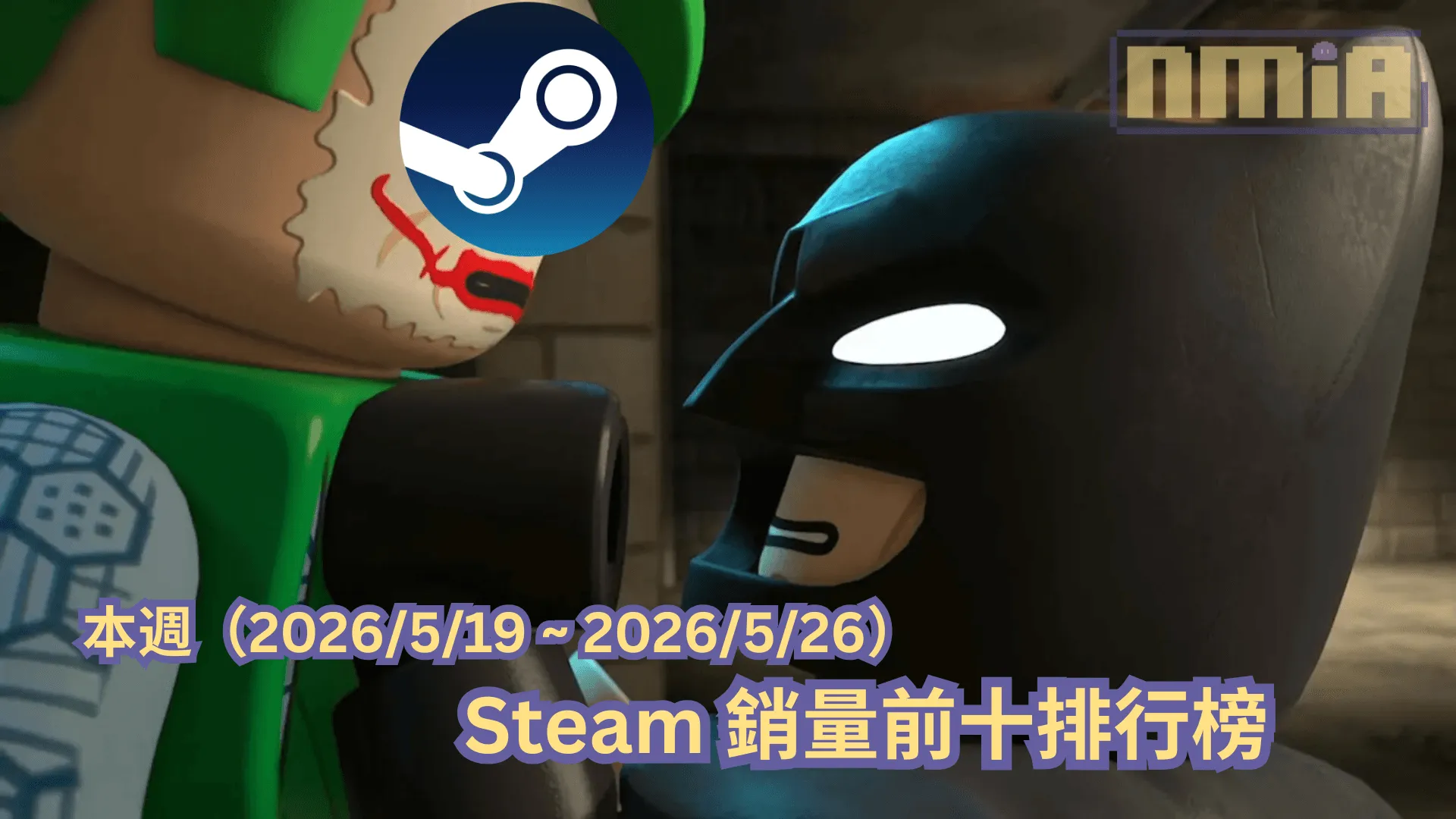 本週(2026/5/19 ~ 2026/5/26)Steam 銷量前十排行榜