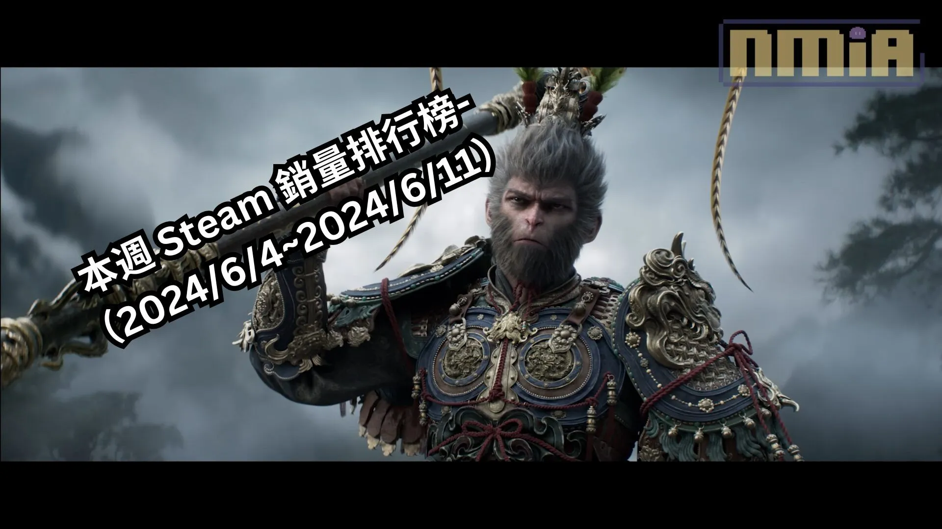 本週 Steam 銷量排行榜-(2024/6/4~2024/6/11)
