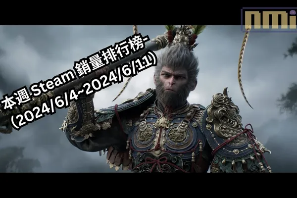 本週 Steam 銷量排行榜-(2024/6/4~2024/6/11)