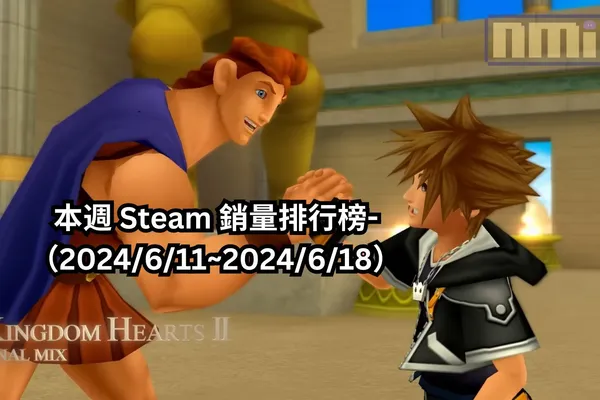 本週 Steam 銷量排行榜-(2024/6/11~2024/6/18)