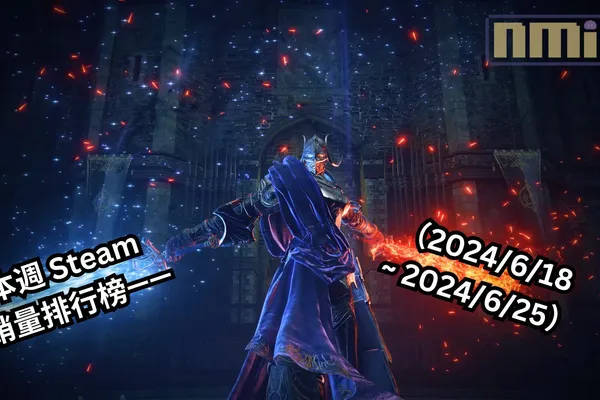 本週 Steam 銷量排行榜——(2024/6/18 ~ 2024/6/25)