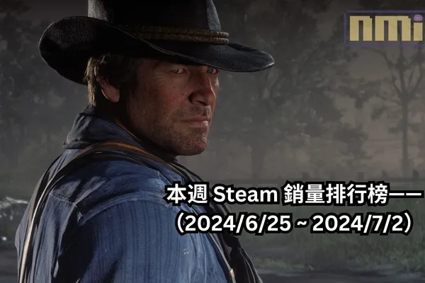 本週 Steam 銷量排行榜——(2024/6/25 ~ 2024/7/2)