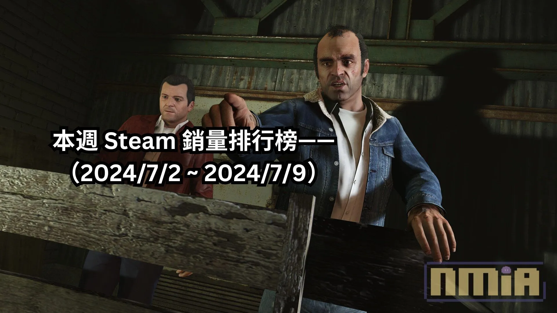 本週 Steam 銷量排行榜——(2024/7/2 ~ 2024/7/9)