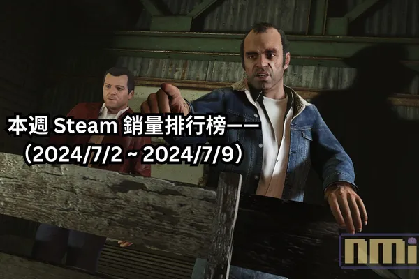 本週 Steam 銷量排行榜——(2024/7/2 ~ 2024/7/9)