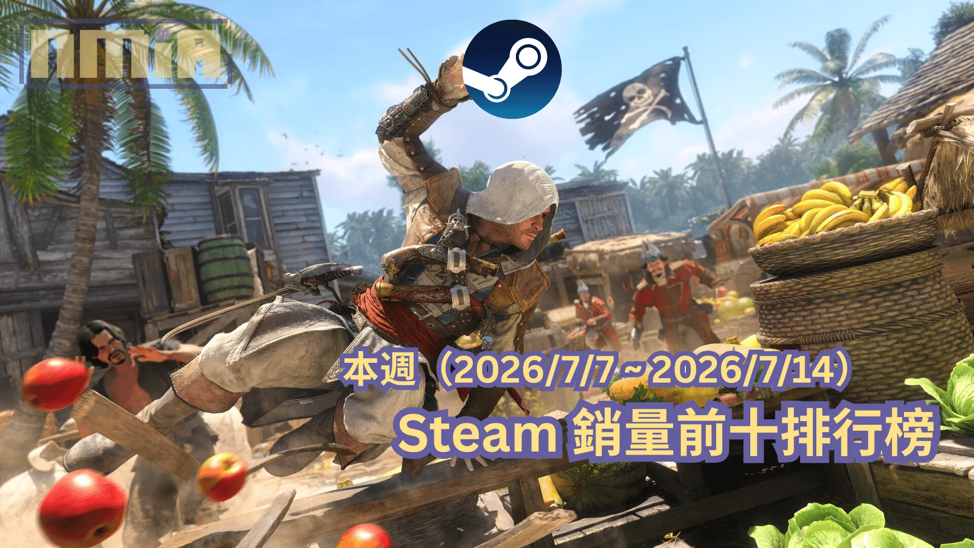 本週(2026/7/7 ~ 2026/7/14)Steam 銷量前十排行榜
