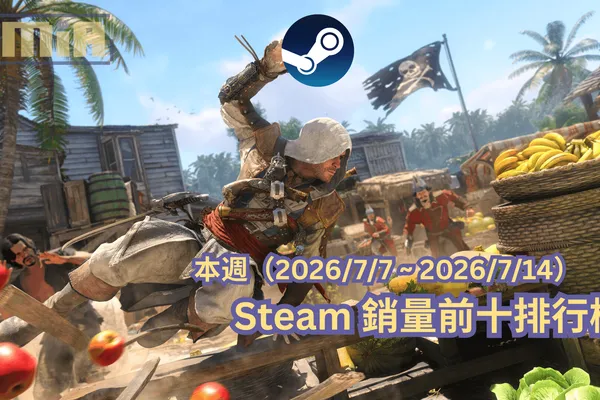 本週(2026/7/7 ~ 2026/7/14)Steam 銷量前十排行榜