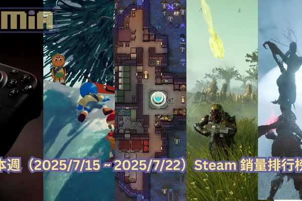 本週(2025/7/15 ~ 2025/7/22)Steam 銷量排行榜