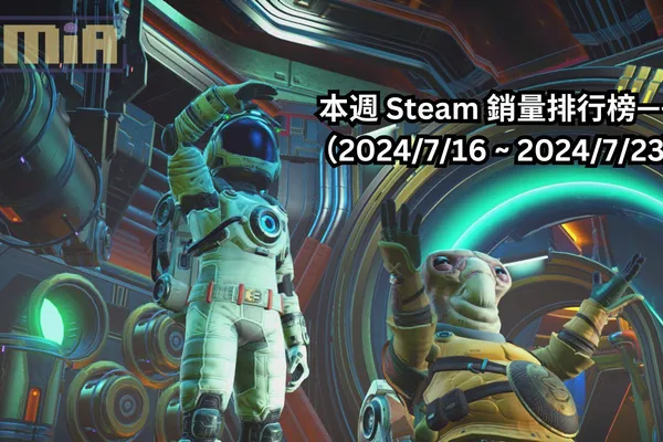 本週 Steam 銷量排行榜——(2024/7/16 ~ 2024/7/23)