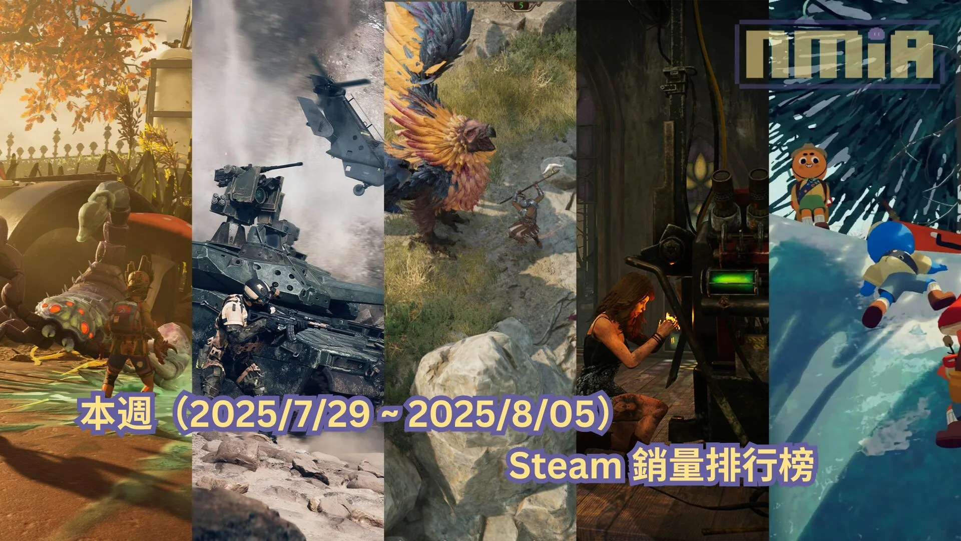 本週(2025/7/29 ~ 2025/8/05)Steam 銷量排行榜