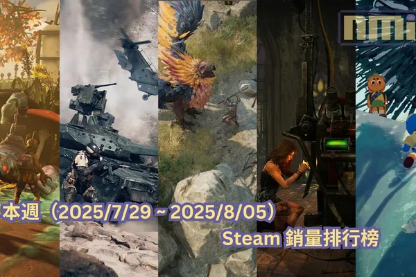 本週(2025/7/29 ~ 2025/8/05)Steam 銷量排行榜