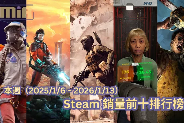 本週(2025/1/6 ~ 2026/1/13)Steam 銷量前十排行榜