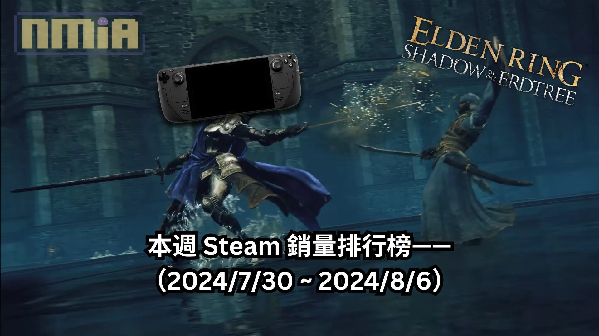 本週 Steam 銷量排行榜——(2024/7/30 ~ 2024/8/6)