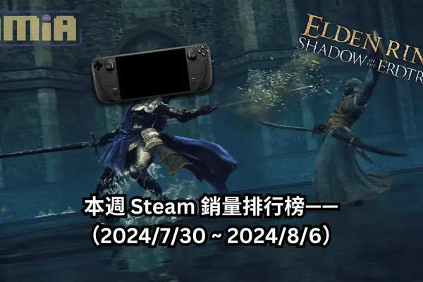 本週 Steam 銷量排行榜——(2024/7/30 ~ 2024/8/6)