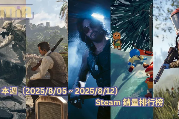 本週(2025/8/05 ~ 2025/8/12)Steam 銷量排行榜