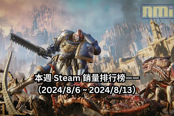 本週 Steam 銷量排行榜——(2024/8/6 ~ 2024/8/13)