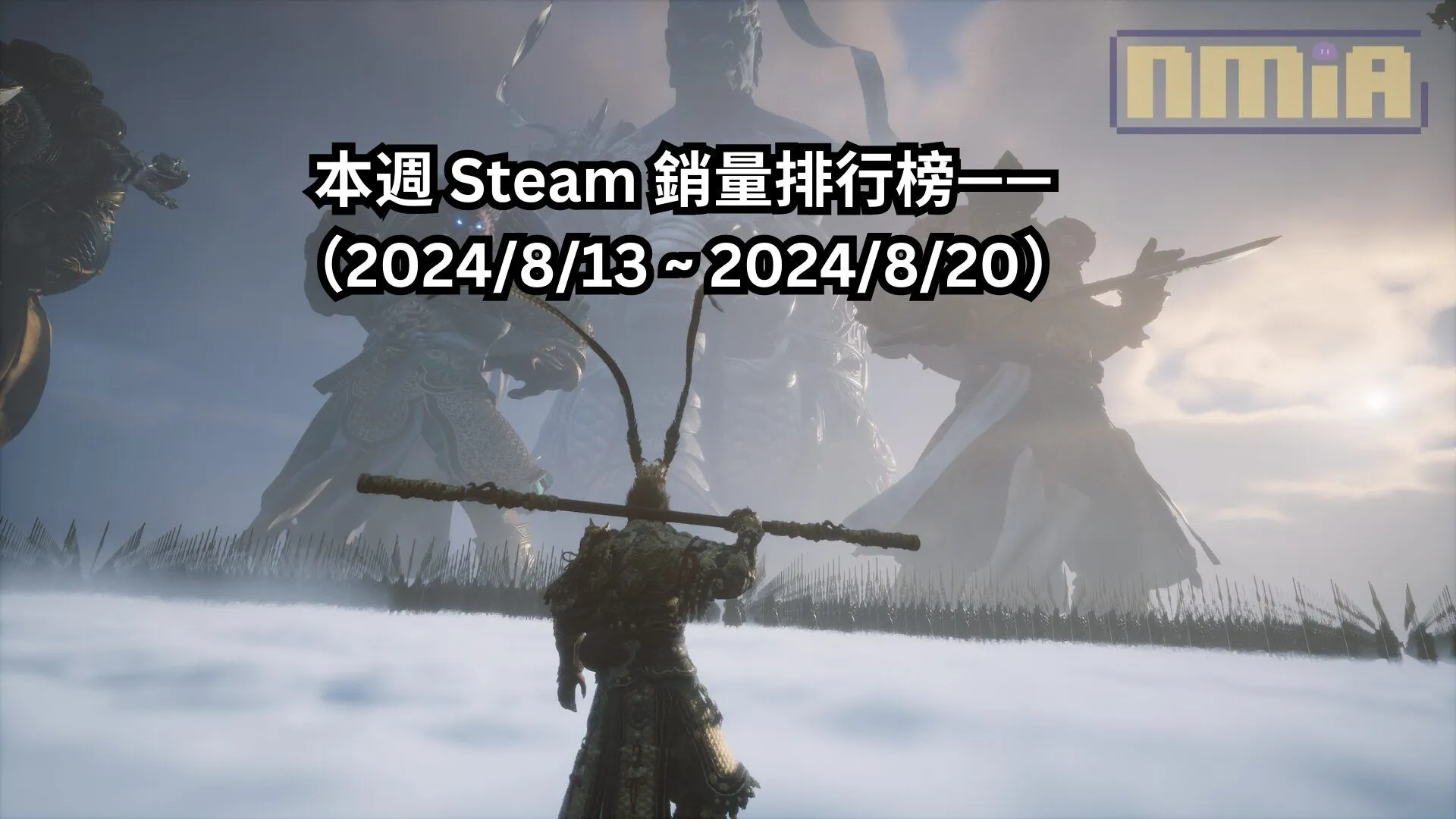 本週 Steam 銷量排行榜——(2024/8/13 ~ 2024/8/20)
