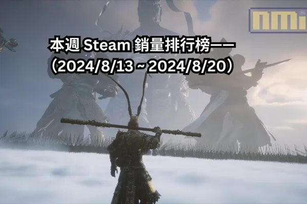 本週 Steam 銷量排行榜——(2024/8/13 ~ 2024/8/20)