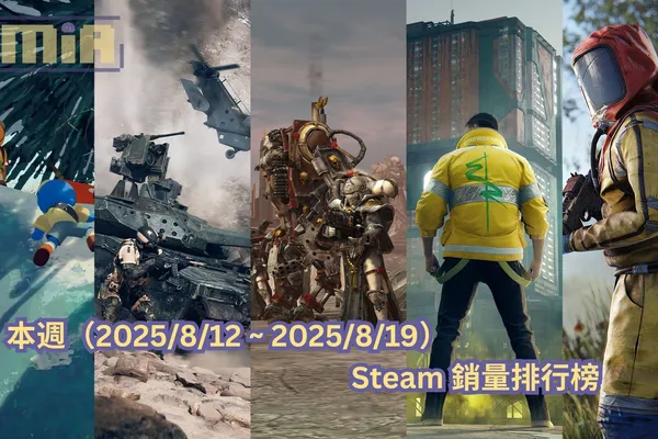 本週(2025/8/12 ~ 2025/8/19)Steam 銷量排行榜