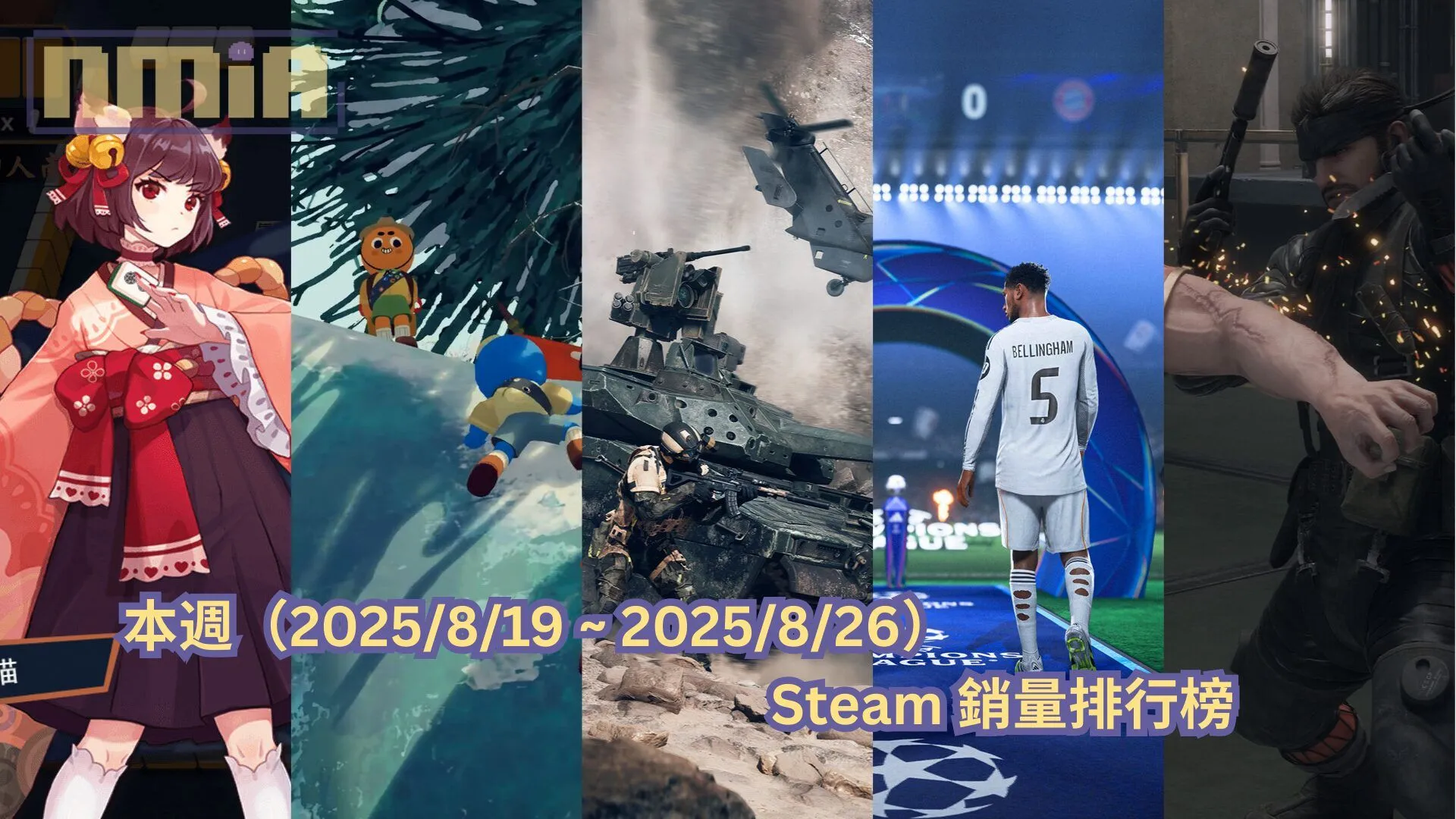 本週(2025/8/19 ~ 2025/8/26)Steam 銷量排行榜