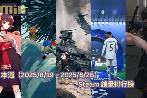 本週(2025/8/19 ~ 2025/8/26)Steam 銷量排行榜