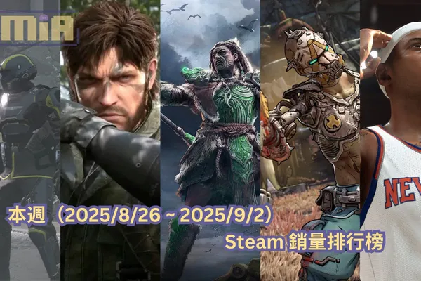 本週(2025/8/26 ~ 2025/9/2)Steam 銷量排行榜