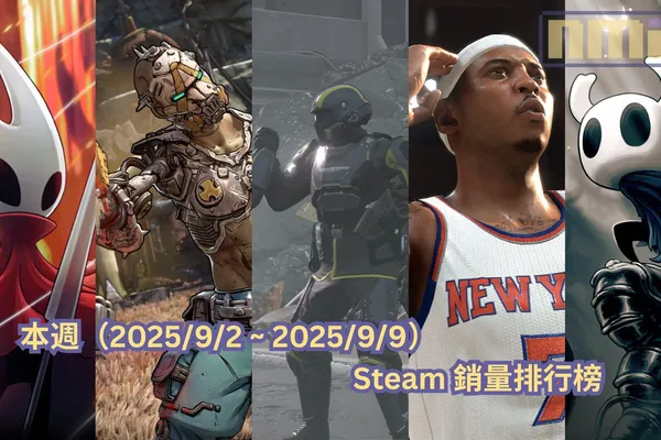 本週(2025/9/2 ~ 2025/9/9)Steam 銷量排行榜