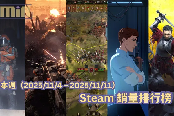 本週(2025/11/4 ~ 2025/11/11)Steam 銷量排行榜