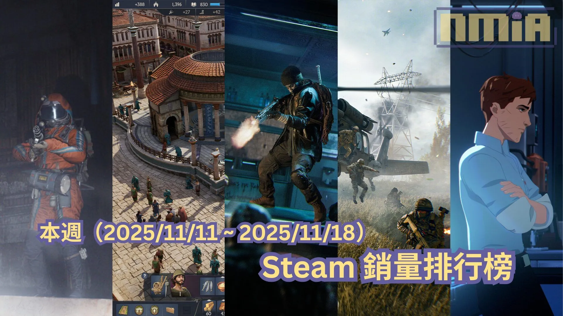 本週(2025/11/11 ~ 2025/11/18)Steam 銷量排行榜