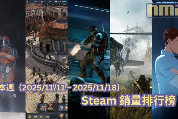 本週(2025/11/11 ~ 2025/11/18)Steam 銷量排行榜