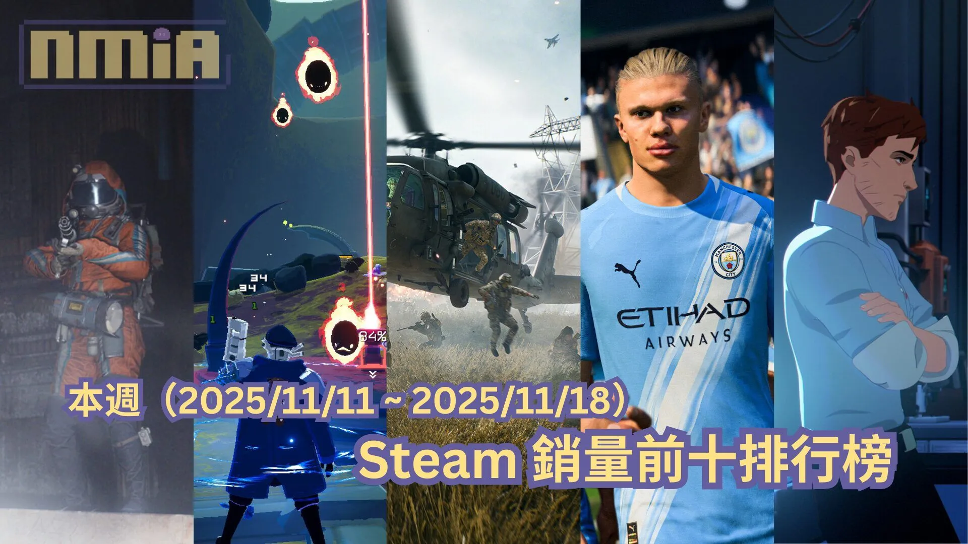 本週(2025/11/18 ~ 2025/11/25)Steam 銷量前十排行榜