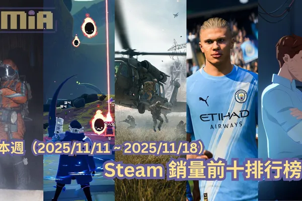 本週(2025/11/18 ~ 2025/11/25)Steam 銷量前十排行榜