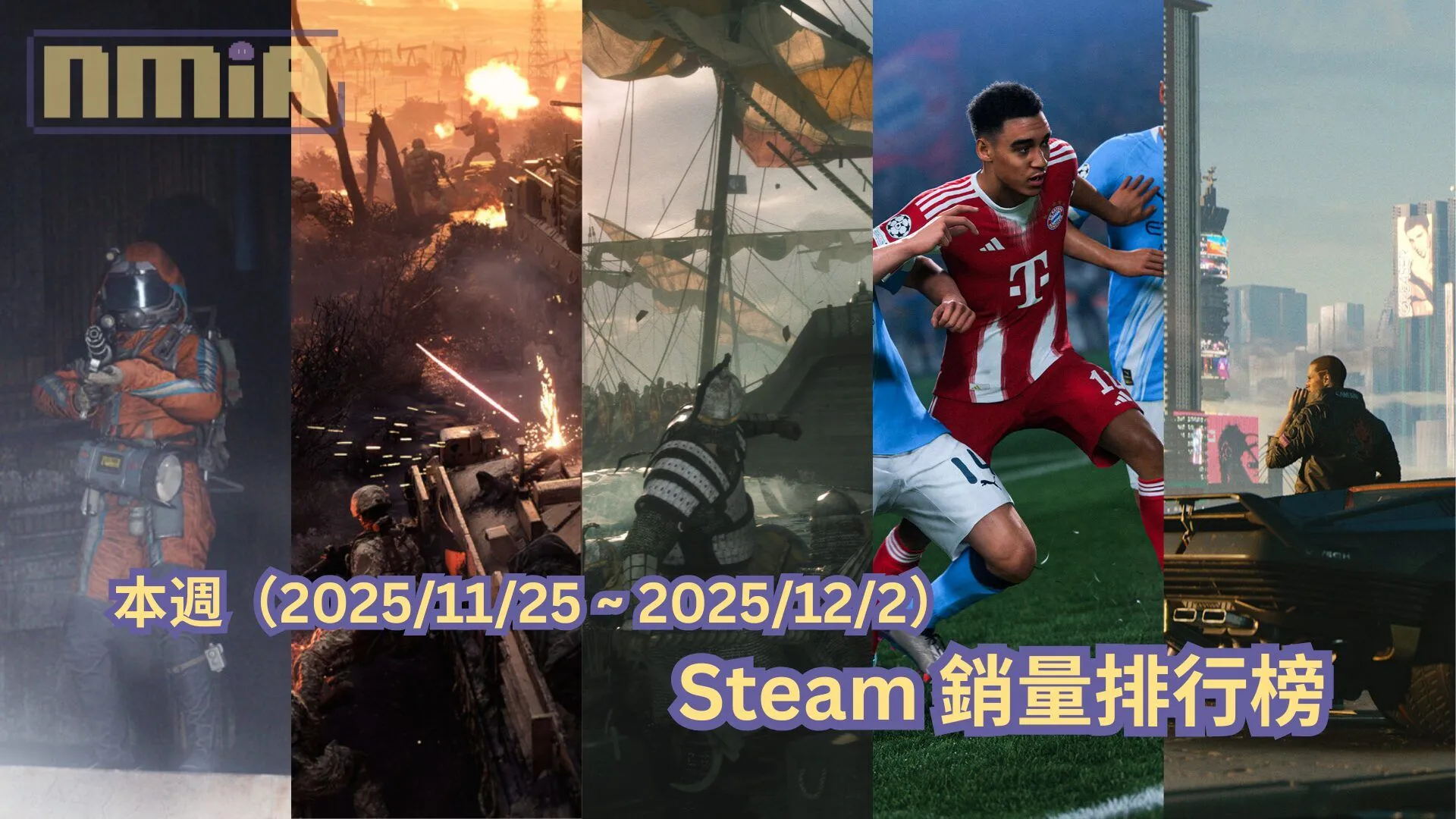 本週(2025/11/25 ~ 2025/12/2)Steam 銷量前十排行榜