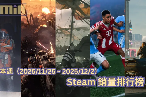 本週(2025/11/25 ~ 2025/12/2)Steam 銷量前十排行榜